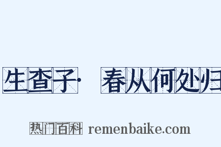 生查子·春从何处归是什么意思的图片